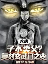 大唐：子不類父？復刻玄武門之變