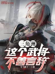 三角洲：這個武將不善言辭