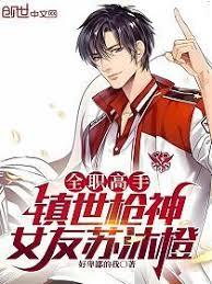 全職高手：鎮世槍神，女友蘇沐橙