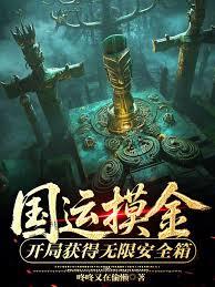 國運摸金：開局獲得無限安全箱