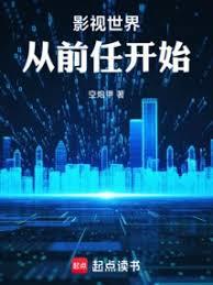 影視世界：從前任開始