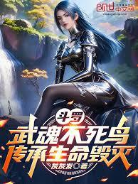 斗羅：武魂不死鳥，傳承生命毀滅