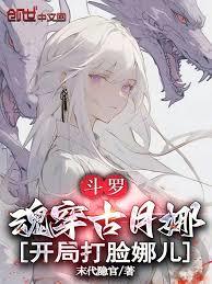 斗羅：魂穿古月娜，開局打臉娜兒