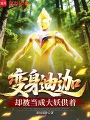 變身迪迦，卻被當成大妖供著