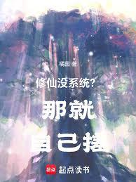 修仙沒系統？那就自己搓！