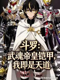 斗羅：武魂帝皇鎧甲，我即是天道