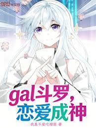 gal斗羅：戀愛成神