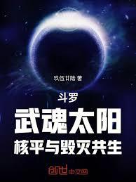 斗羅：武魂太陽，核平與毀滅共生