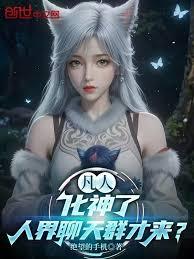 凡人：化神了，人界聊天群才來？