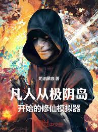 凡人：從極陰島開始的修仙模擬器