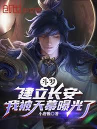 斗羅：建立長安，我被天幕曝光了