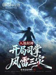 入劫封神，開局司掌風雷三災