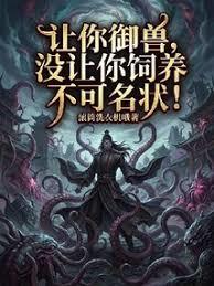 讓你御獸，沒讓你飼養不可名狀