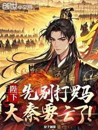 陛下，先別打羅馬，大秦要亡了！