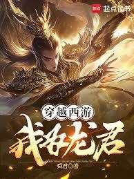 穿越西遊：我為龍君