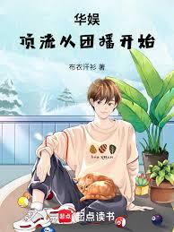 華娛：頂流從團播開始