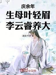 慶餘年：生母葉輕眉，李雲睿養大