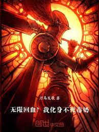 無限回血？我化身不死毒奶