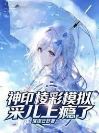 神印：棱彩模擬！采兒上癮了