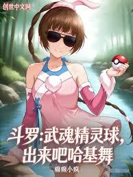 斗羅：武魂精靈球，出來吧哈基舞