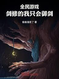 全民遊戲：劍修的我只會御劍
