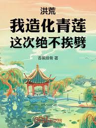 洪荒：我造化青蓮，這次絕不挨劈