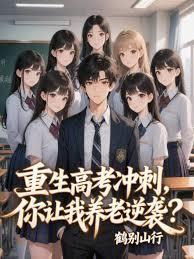 重生高考衝刺，你讓我養老逆襲？
