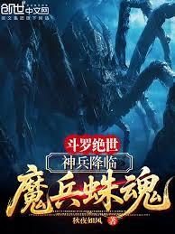 斗羅絕世：神兵降臨，魔兵蛛魂
