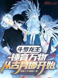 斗羅龍王：錘育萬物從古月娜開始
