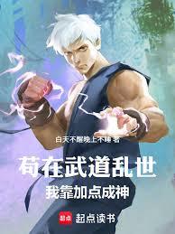 苟在武道亂世我靠加點成神！