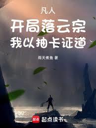 凡人：開局落雲宗，我以抽卡證道