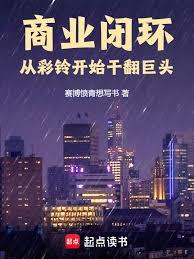 商業閉環：從彩鈴開始干翻巨頭