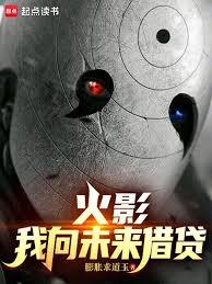 火影：我向未來借貸