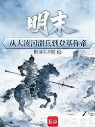 明末：從大凌河潰兵到登基稱帝