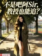 不是吧阿Sir，教授也能追？