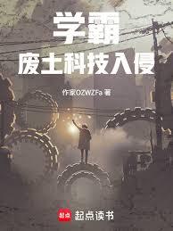 學霸：廢土科技入侵