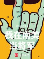 我在南美當將軍