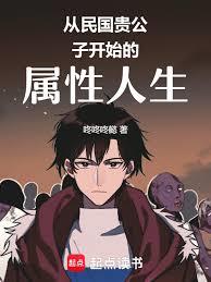從民國貴公子開始的屬性人生
