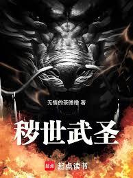 穢世武聖