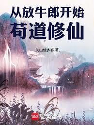 從放牛郎開始苟道修仙