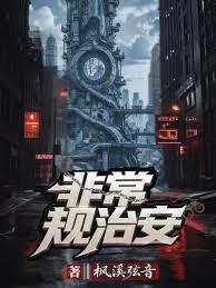 非常規治安