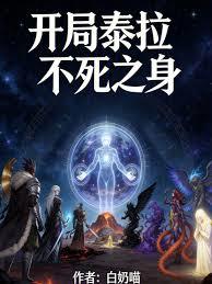 開局泰拉，不死之身