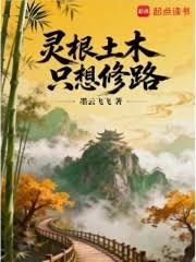 靈根土木只想修路