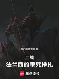 二戰：法蘭西的垂死掙扎