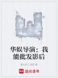 華娛導演：我能批發影后