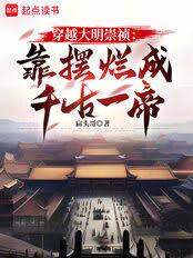 穿越大明崇禎：靠擺爛成千古一帝