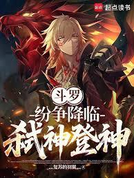 斗羅：紛爭降臨，弒神登神！