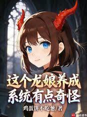 這個龍娘養成系統有點奇怪