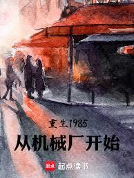 重生1985，從機械廠開始