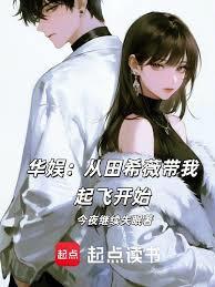 華娛：從田希薇帶我起飛開始